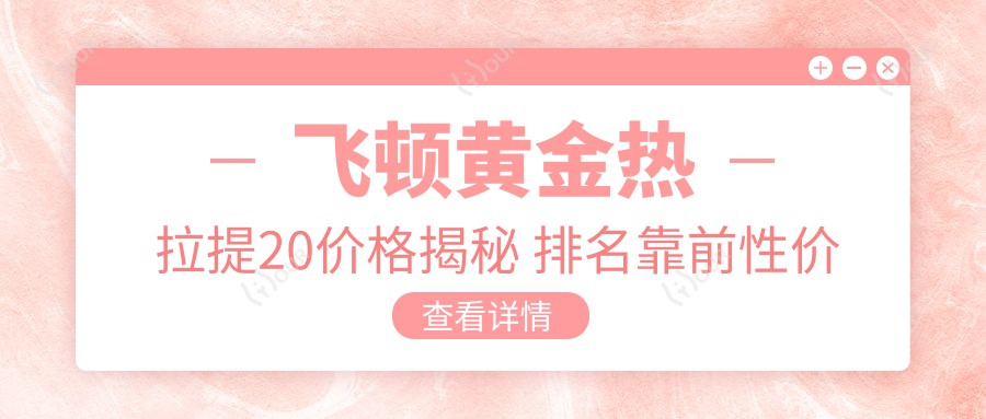 飞顿黄金热拉提20价格揭秘 排名靠前性价比之选