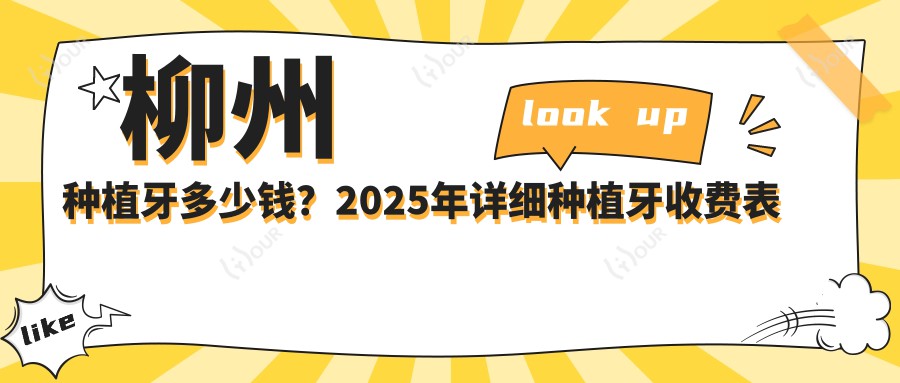 柳州种植牙多少钱?2025年详细种植牙收费表