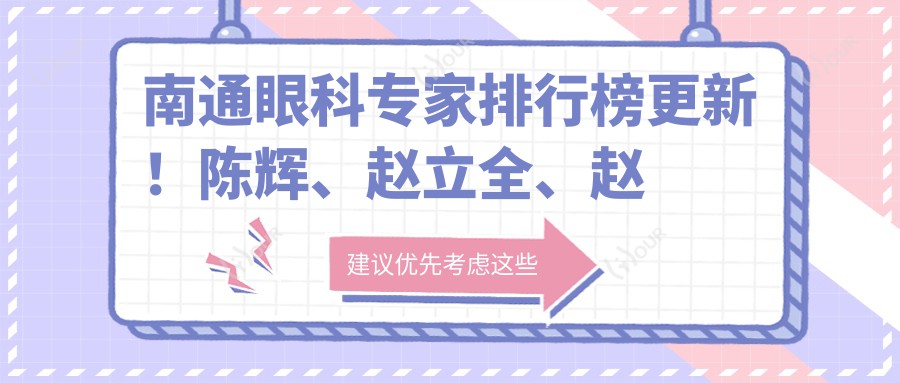 南通眼科医生排行榜更新！陈辉、赵立全、赵曹芳带领近视手术新风尚！