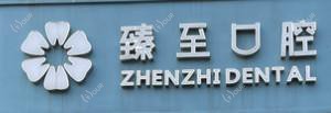 南昌臻至口腔