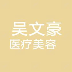吴文豪医疗美容