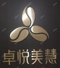 大连卓悦美慧医美