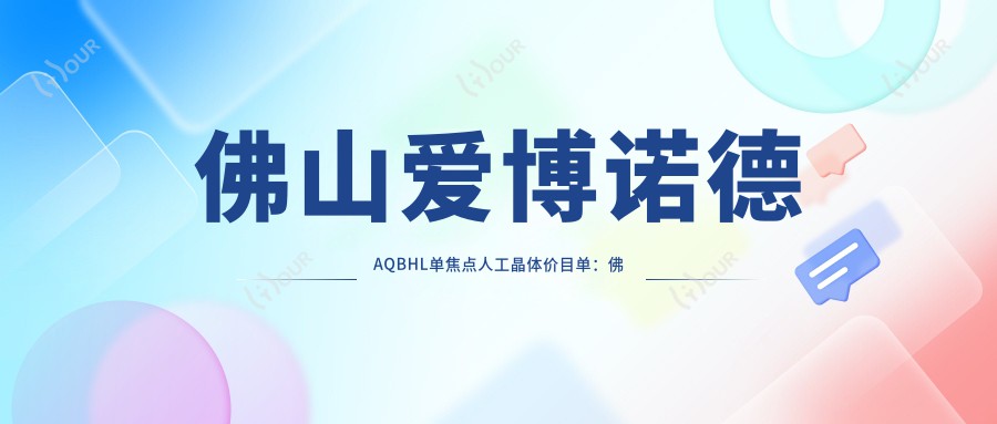 佛山爱博诺德AQBHL单焦点人工晶体价目单：佛山爱博诺德AQBHL单焦点人工晶体市场均价及各医院报价参照 