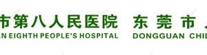 东莞市第八人民医院