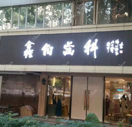 广州鑫伯口腔