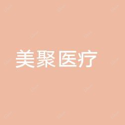 长春美聚医疗科技发展有限公司朝阳区美束医疗美容门诊部