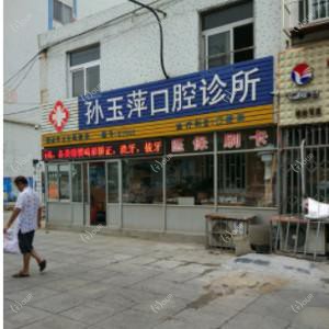 孙玉萍口腔诊所