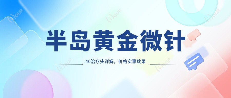半岛黄金微针40治疗头详解,价格实惠疗效排名靠前