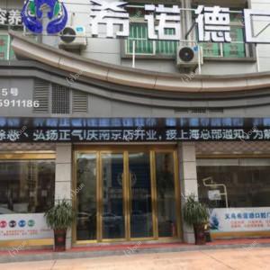 金华希诺德口腔