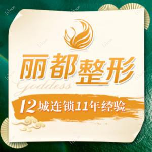 贵阳丽都医疗美容医院（私密整形修复中心）