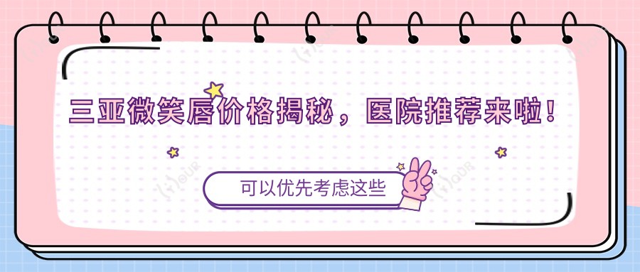 三亚微笑唇价格揭秘，医院推荐来啦！