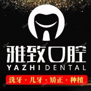 雅致口腔(汉阳店)