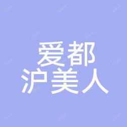 贵阳爱都沪美人医疗