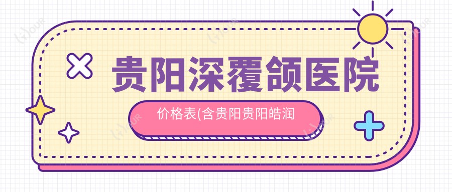 贵阳深覆颌医院价格表(含贵阳贵阳皓润口腔(康桥水乡店)/贵州医科大学附属口腔医院/贵阳博源口腔深覆颌费用)