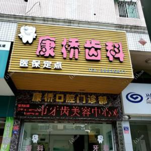 康桥齿科门诊部