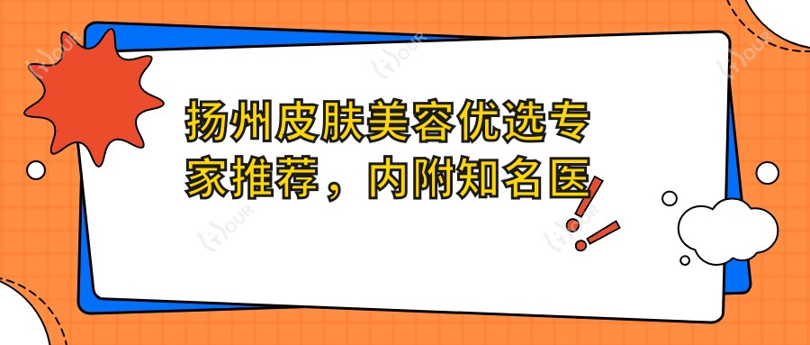 扬州皮肤美容优选医生推荐,内附有名医生信息