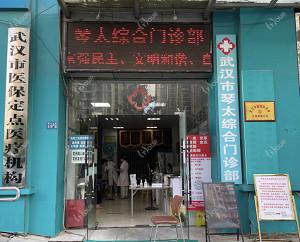 武汉琴太医疗美容