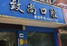 杭州致尚口腔