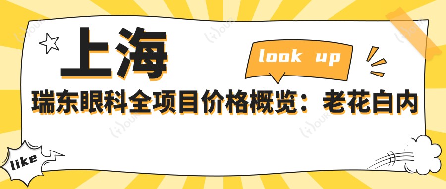 上海瑞东眼科全项目价格概览:老花白内障矫正+远视散光治疗+弱视近视ICL+准分子激光+角膜塑形镜费用详解