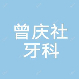 广州曾庆社牙科