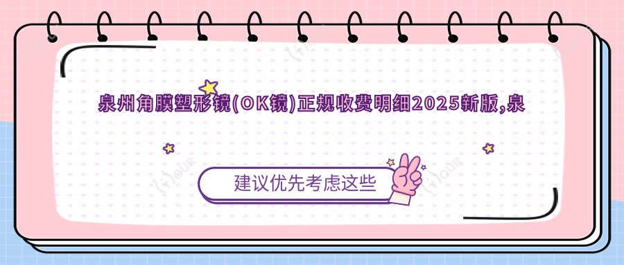 泉州角膜塑形镜(OK镜)正规收费明细2025新版,泉州角膜塑形镜(OK镜)/国内普诺瞳基弧球面S系列多少钱