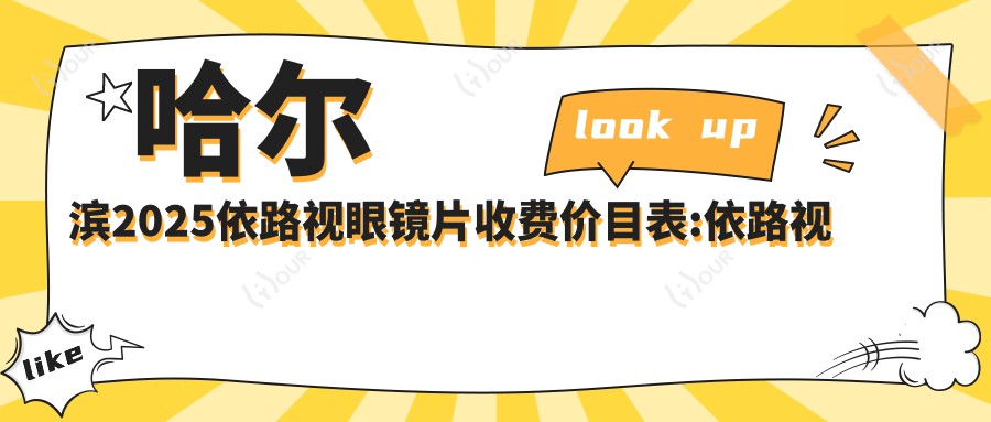 哈尔滨2025依路视眼镜片收费价目表:依路视眼镜片/明月眼镜片/凯米眼镜片费用表明细分享!