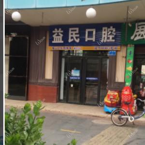 烟台市益民口腔
