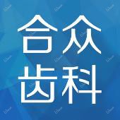合众口腔(百子湾店)