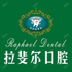 拉斐尔口腔种植·正牙·美齿(华阳分院)