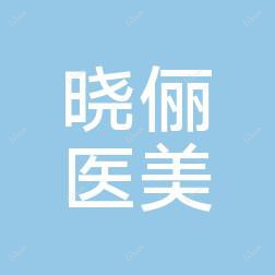 武汉晓俪医疗美容