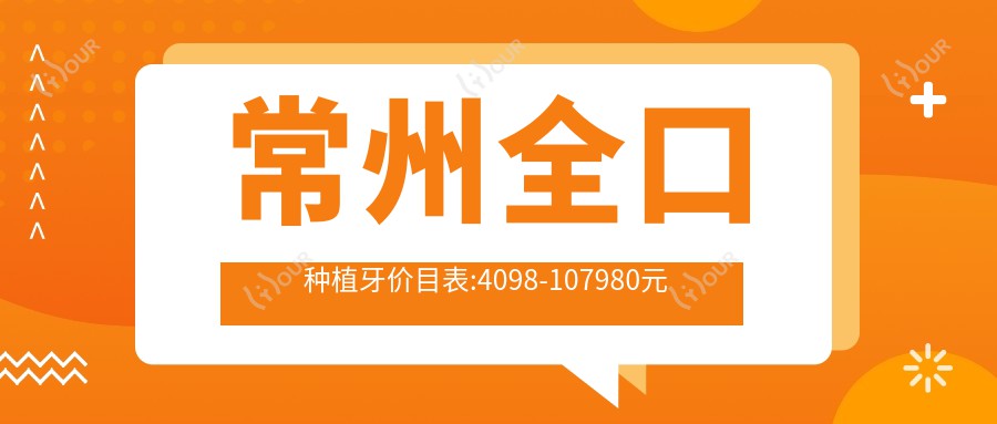 常州全口种植牙价目表:4098-107980元