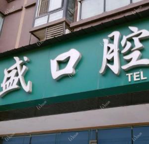 成都百盛牙科