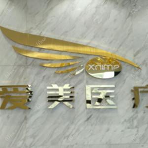 贵阳爱美医疗