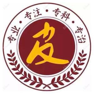 南明金肤康皮肤专科门诊部  