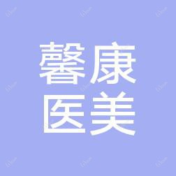 武汉馨康医疗美容
