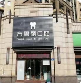 广州方雪丽口腔
