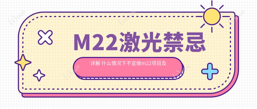 M22激光禁忌详解 什么情况下不宜做m22项目及价格因素探讨