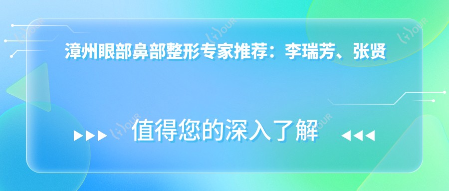 漳州眼部鼻部整形医生推荐:李瑞芳、张贤期、韩枫谁更受欢迎?