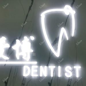 爱博口腔