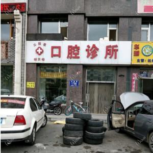二道靖天峰口腔