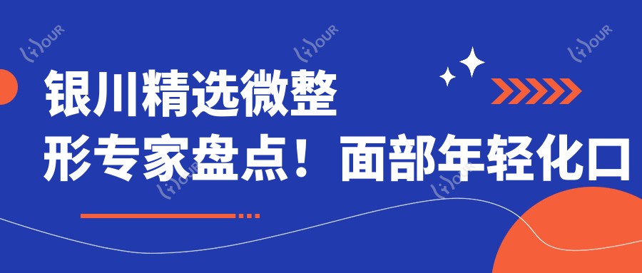银川精选微整形医生盘点！面部年轻化口碑推荐，网友力赞医生排行榜！
