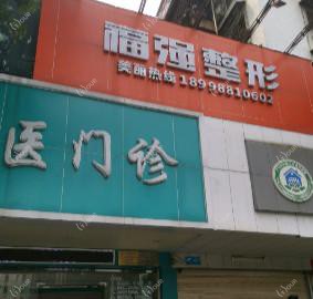 广州福强整形