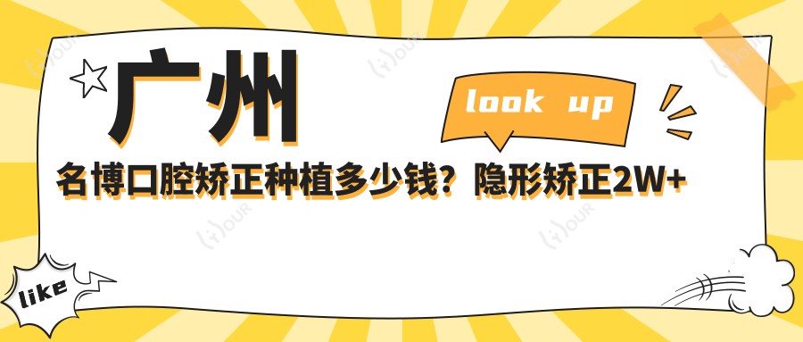 广州名博口腔矫正种植多少钱?隐形矫正2W+ 烤瓷牙1K+ 牙齿美白3K+
