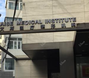 长春艾斯医疗整形机构