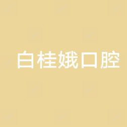 朝阳白桂娥口腔诊所