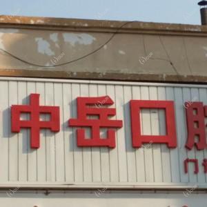宽城中岳口腔