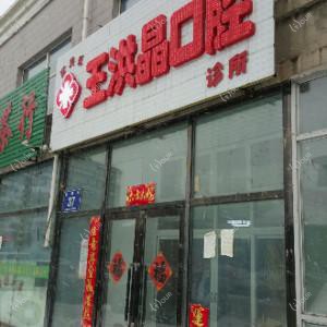 南关王洪晶口腔诊所