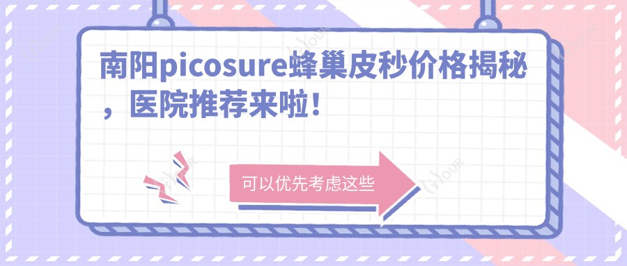 南阳picosure蜂巢皮秒价格揭秘，医院推荐来啦！