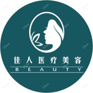 广州市佳人医疗美容