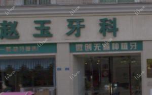 成都赵玉牙科